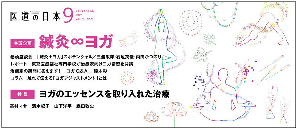 医道の日本2019年9月号目次