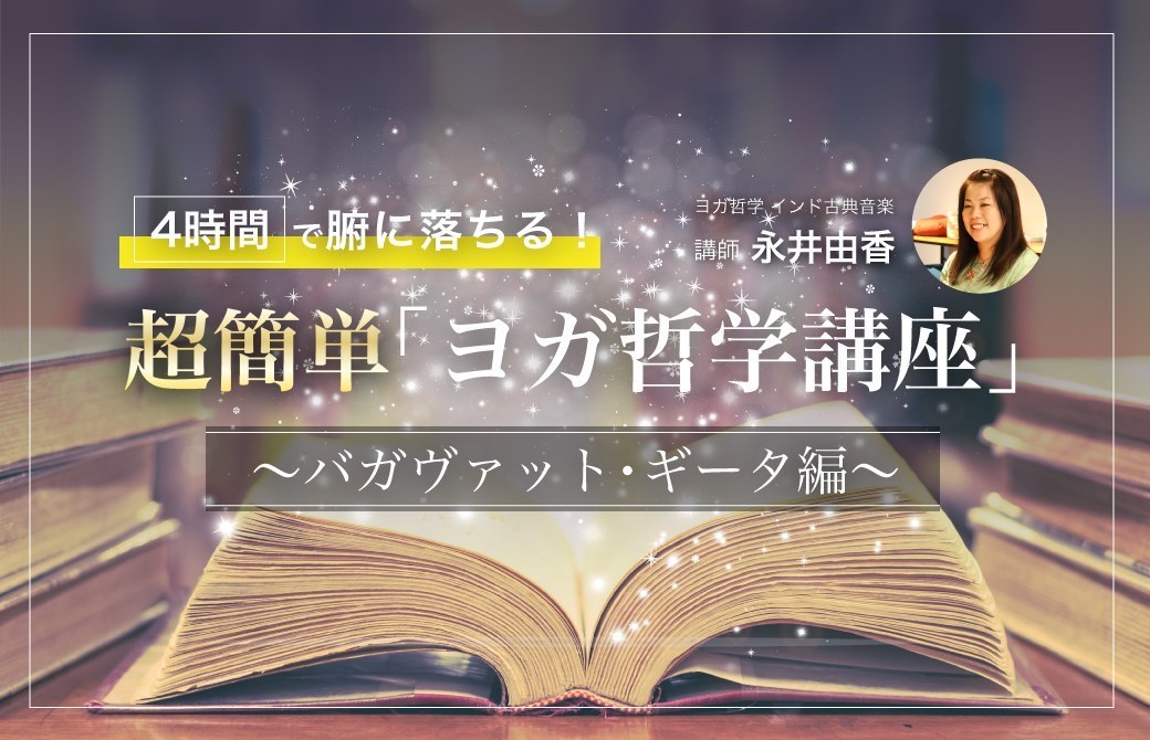 4時間で腑に落ちる！超簡単「ヨガ哲学講座」：バガヴァット・ギーター編