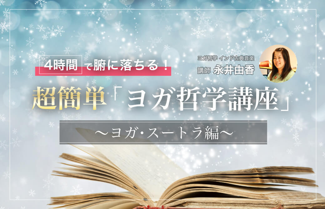 4時間で腑に落ちる！超簡単「ヨガ哲学講座」：ヨガ・スートラ編