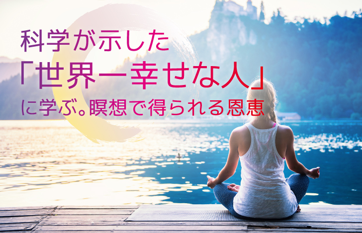 科学が示した 世界一幸せな人 に学ぶ 瞑想で得られる恩恵 ヨガジェネレーション Yogageneration