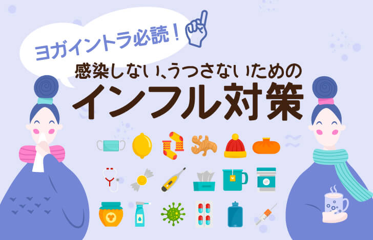 ヨガイントラ必読！感染しない、うつさないためのインフル対策