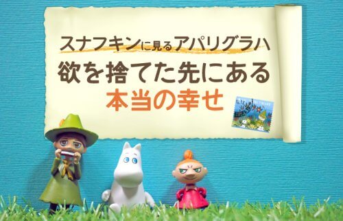 スナフキンに見るアパリグラハ。欲を捨てた先にある本当の幸せ