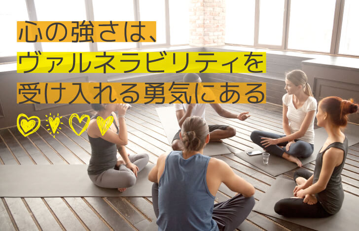 心の強さは、ヴァルネラビリティを受け入れる勇気にある