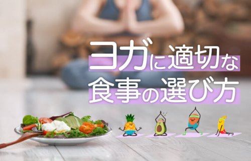 ヨガに適切な食事の選び方