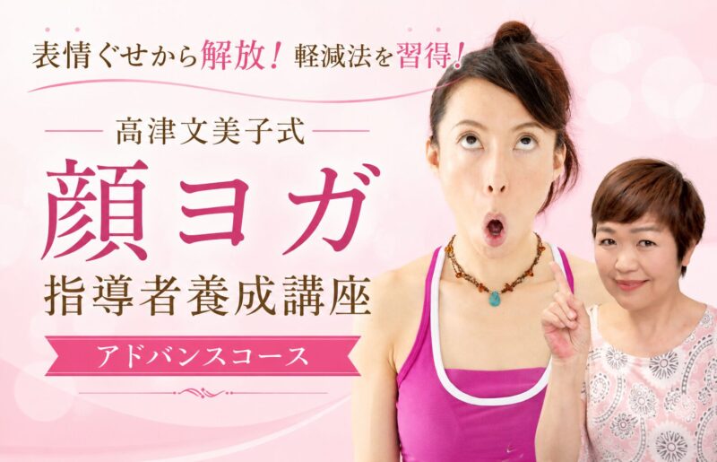 高津文美子式顔ヨガ指導者養成講座アドバンスコース