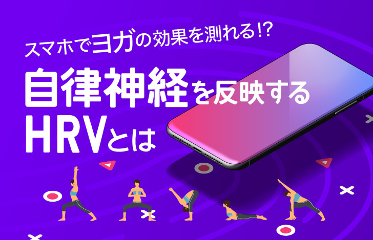 スマホでヨガの効果を測れる！？自律神経を反映するHRVとは