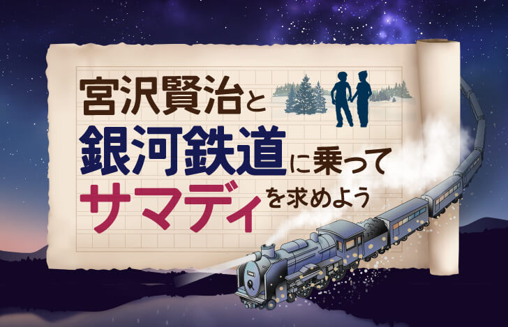 宮沢賢治と、銀河鉄道に乗ってサマディを求めよう