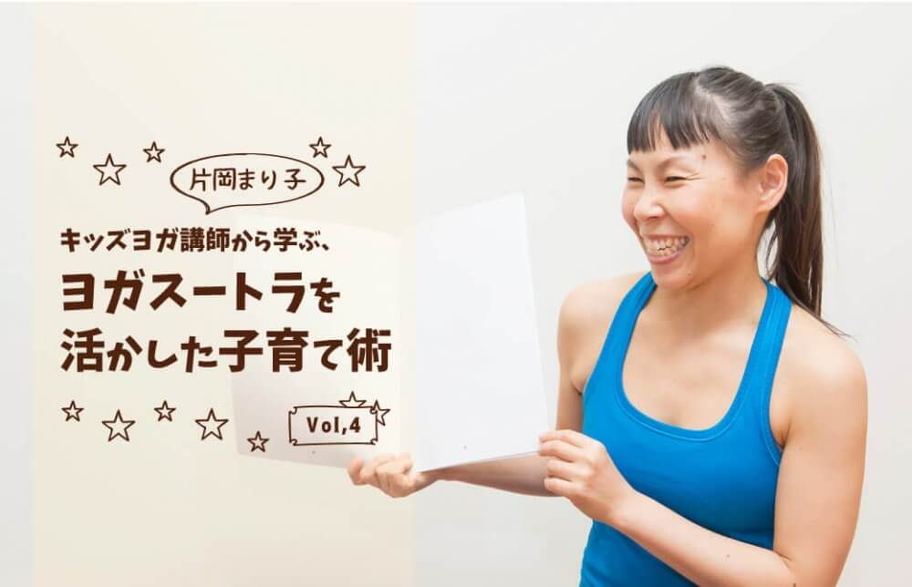 キッズヨガ講師から学ぶ、子育て術vol,4