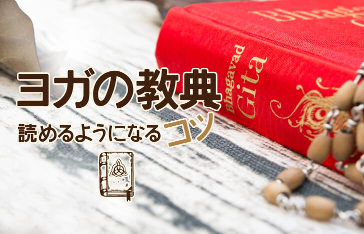 ヨガの教典を、読めるようになるコツ