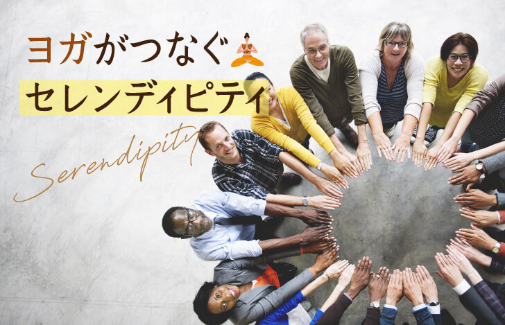 ヨガがつなぐ、『Serendipity｜セレンディピティ』