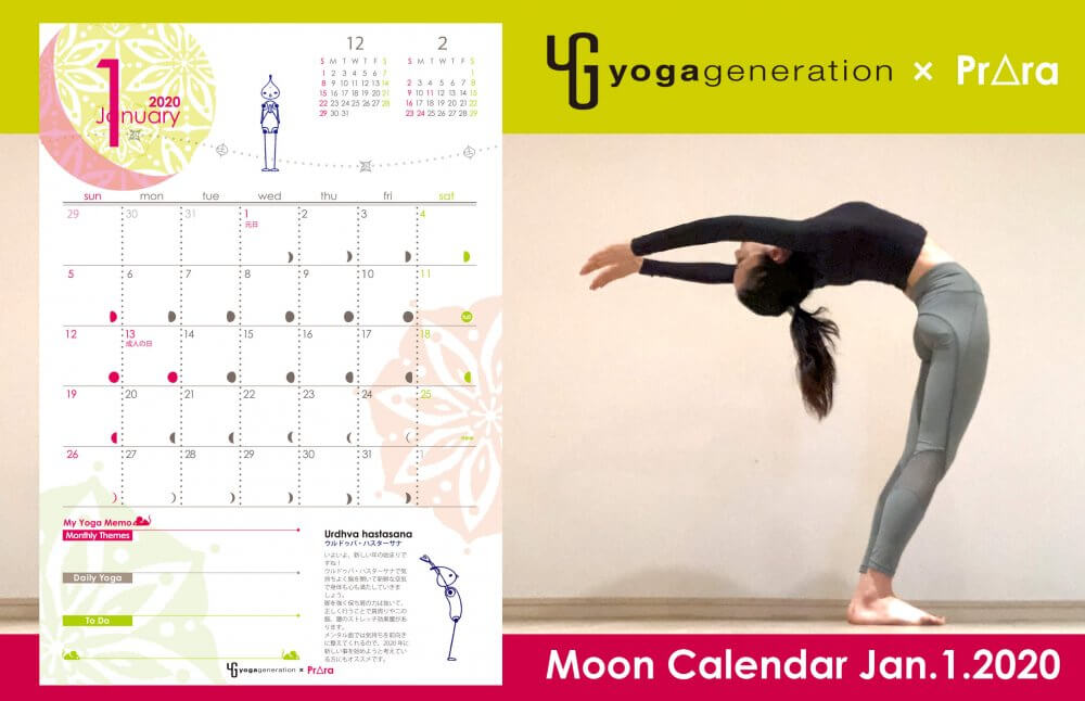 1月のカレンダー配信開始！新年を気持ちよく迎えるために、ヨガでできること