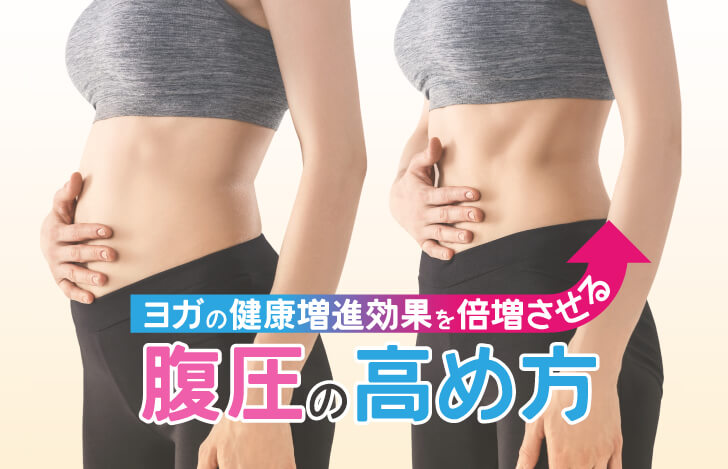 ヨガの健康増進効果を倍増させる、腹圧の高め方