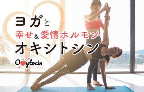 ヨガと、幸せ&愛情ホルモン“オキシトシン”