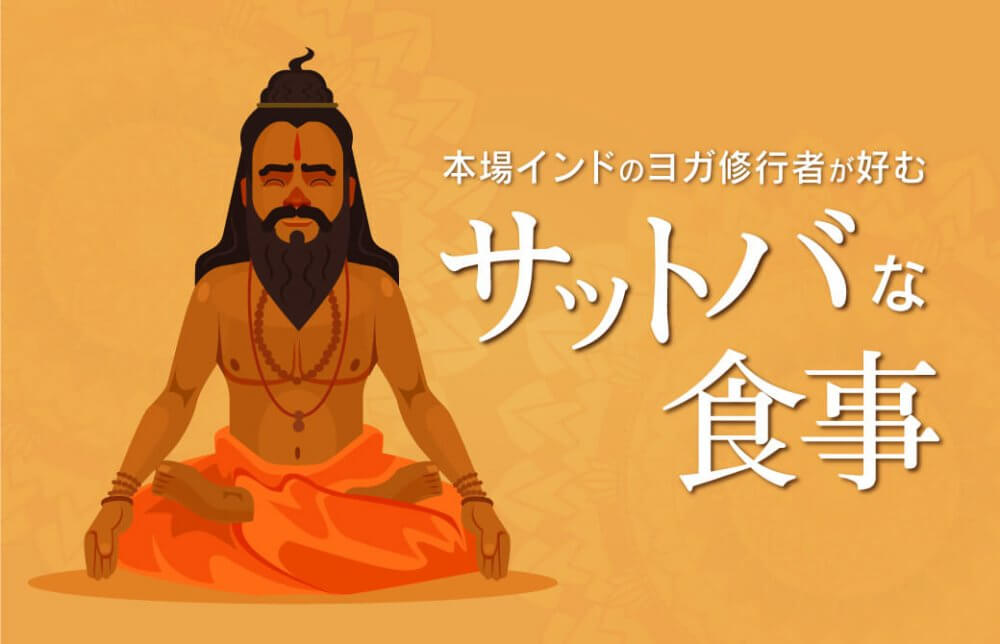 本場インドのヨガ修行者が好む、サットバな食事