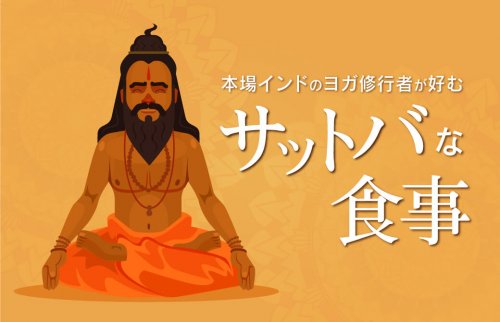本場インドのヨガ修行者が好む、サットバな食事