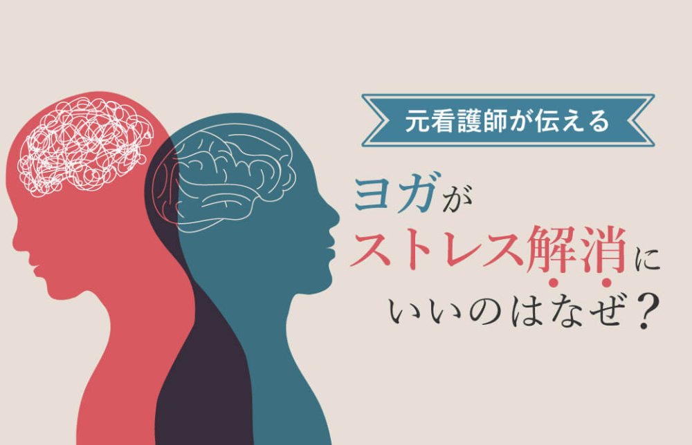 元看護師が伝える！ヨガがストレス解消にいいのはなぜ？