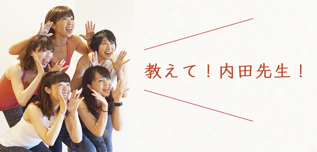 アナ骨ガールズ:教えて!内田先生!