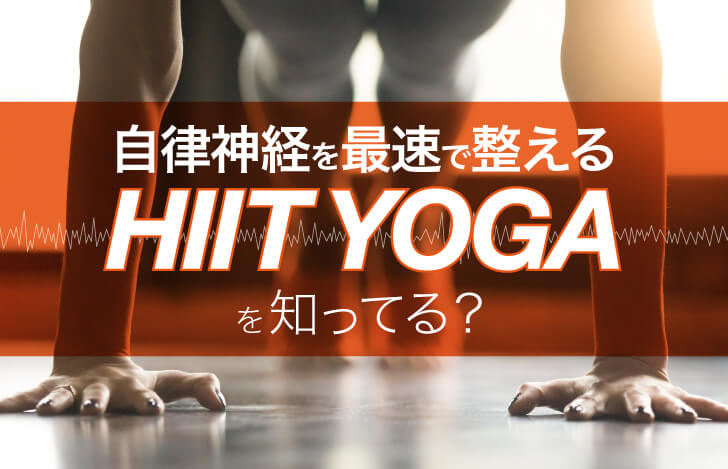 自律神経を最速で整えるHIIT YOGAを知ってる？