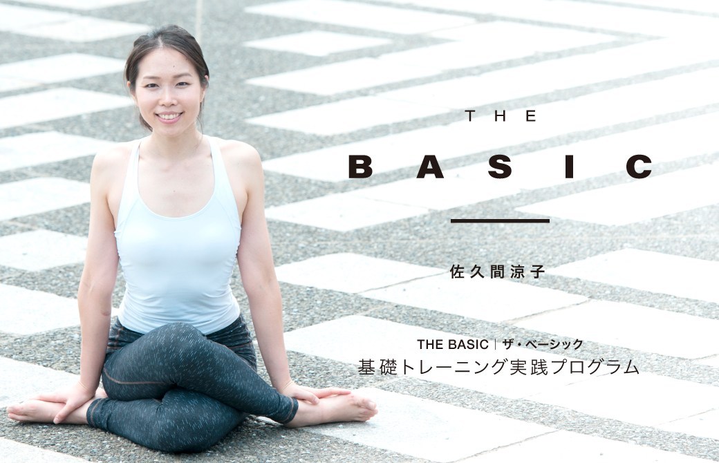 佐久間涼子「THE BASIC｜ザ・ベーシック」基礎トレーニング実践プログラム（全6回）