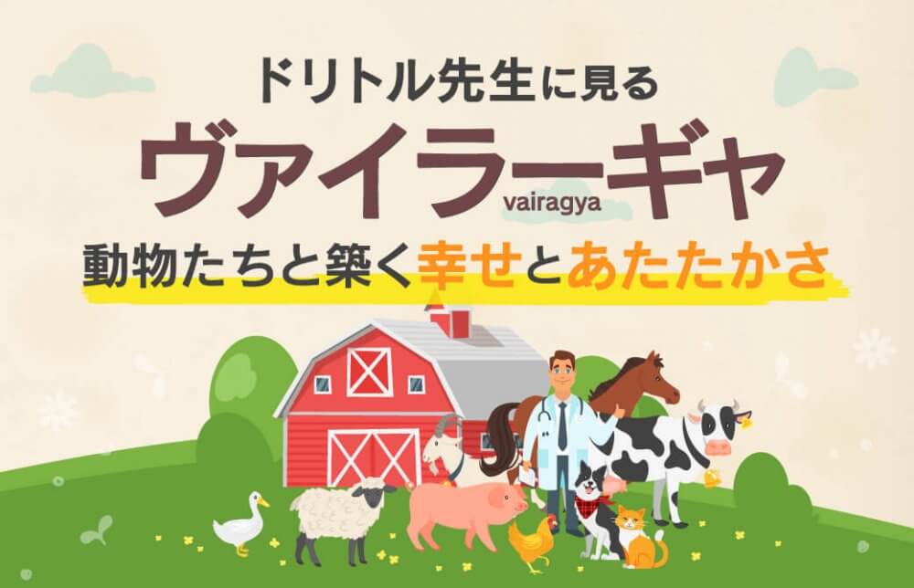 ドリトル先生に見るヴァイラーギャ〜動物たちと築く幸せとあたたかさ〜