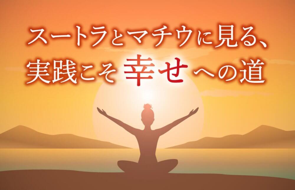 スートラとマチウに見る、実践こそ幸せへの道