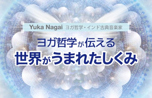 ヨガ哲学が伝える、世界がうまれたしくみ