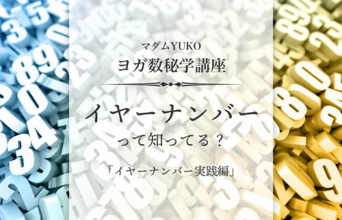 マダムYUKOのヨガ数秘学講座「イヤーナンバーって知ってる？」Part3