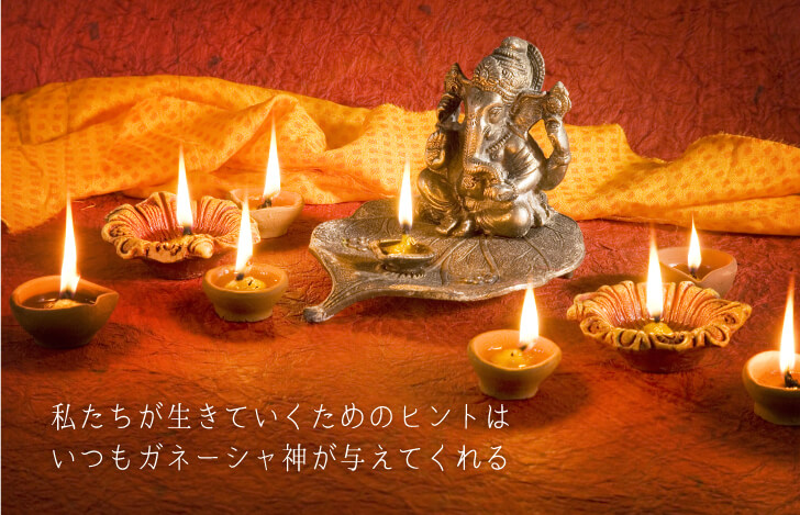 ガネーシャ神は、私たちが生きていくためのヒントをくれる