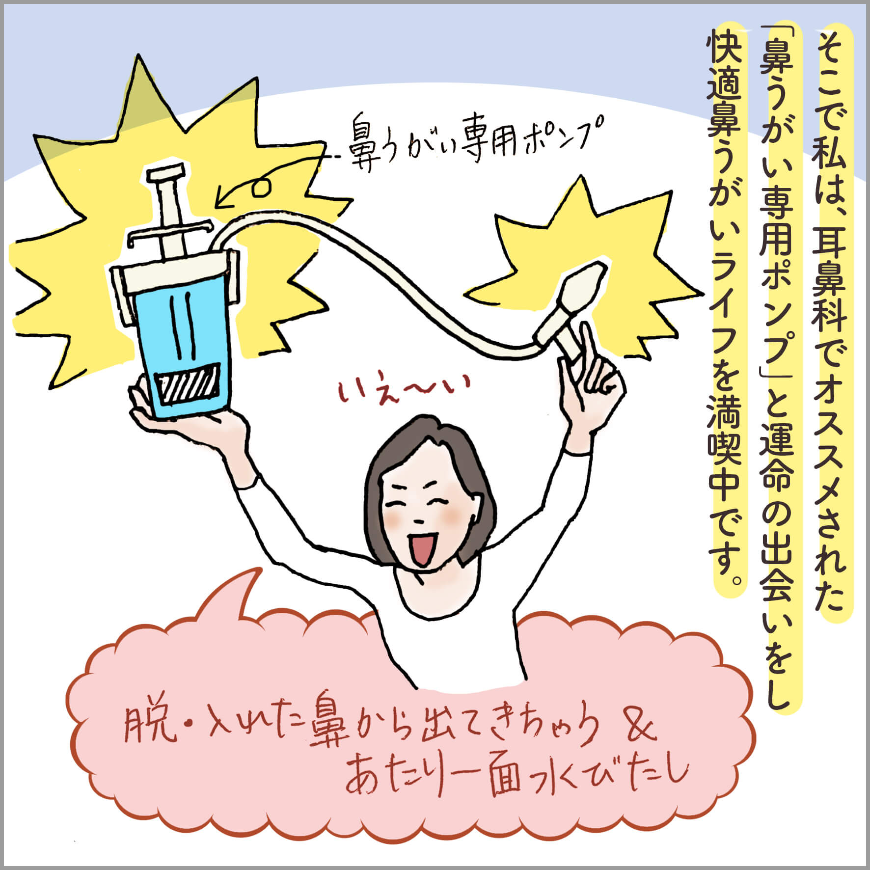 鼻うがい用の専用ポンプを購入して喜んでいるところ