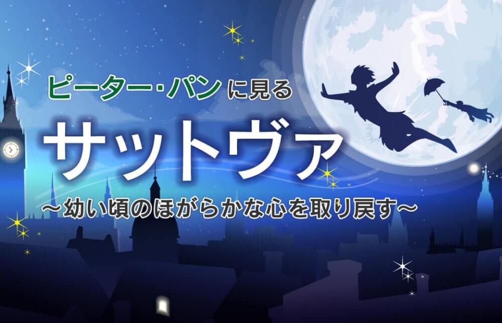 ピーター・パンに見るサットヴァ～幼い頃のほがらかな心を取り戻す～