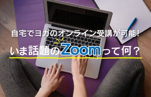 【超簡単】自宅でヨガのオンライン受講が可能！いま話題のZoomって何？