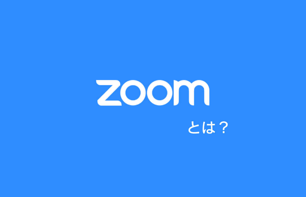 Zoomって一体なんなの？
