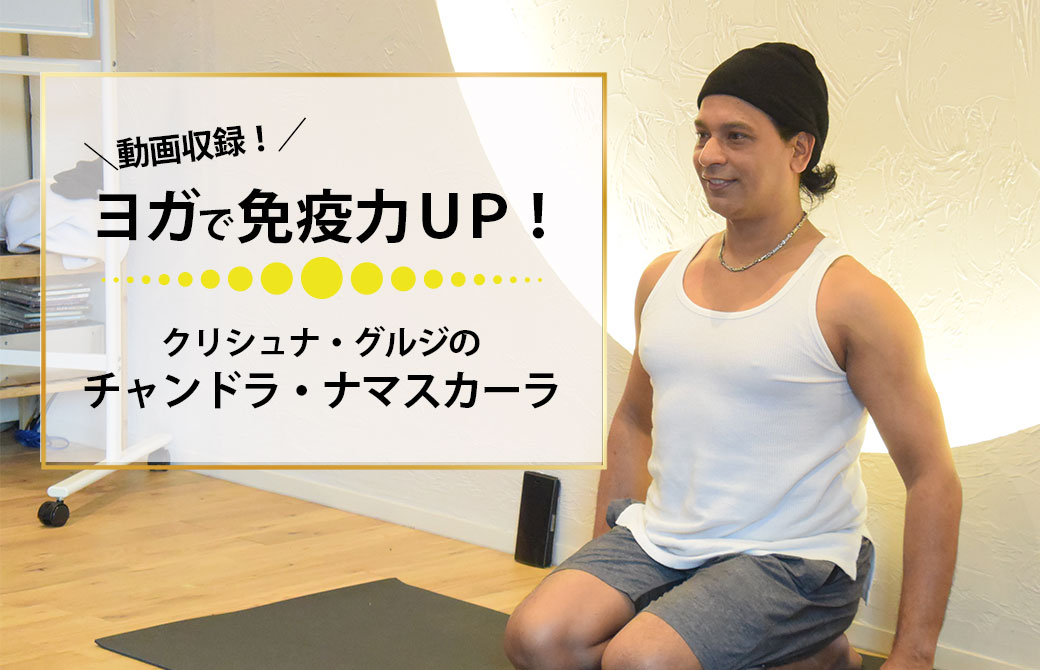 ヨガで免疫力UP!クリシュナ・グルジのチャンドラ・ナマスカーラ