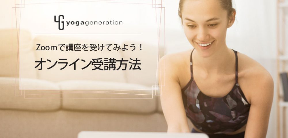Zoomでのオンライン受講方法