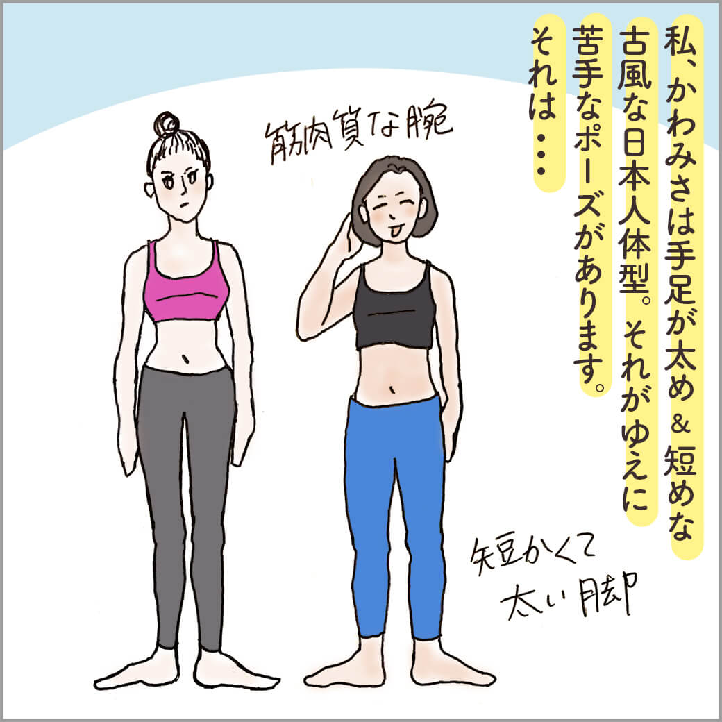 欧米人体型の女性と典型的な日本人体型の主人公