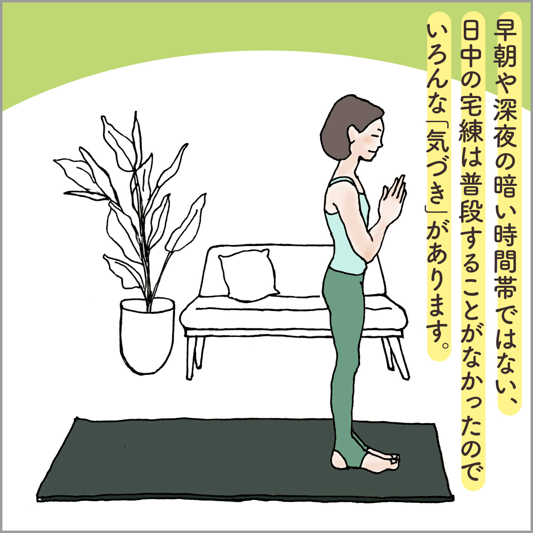 ヨガマットの上に立って胸に前で合掌する主人公