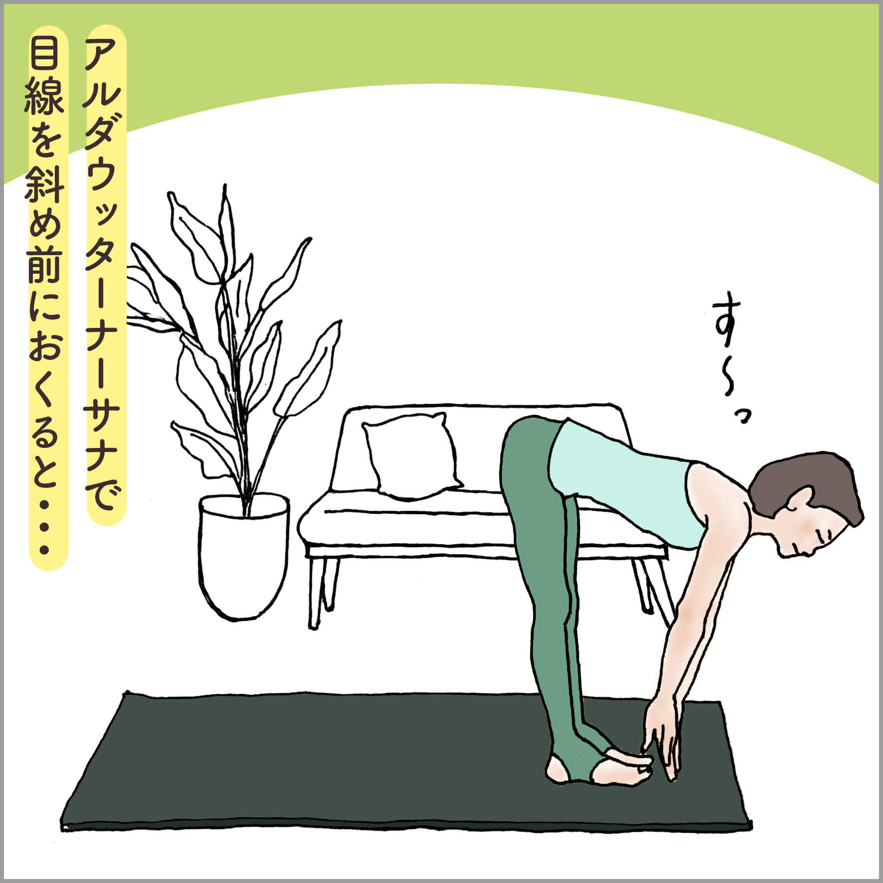 アルダウッターナーサナをして斜め前を見る主人公