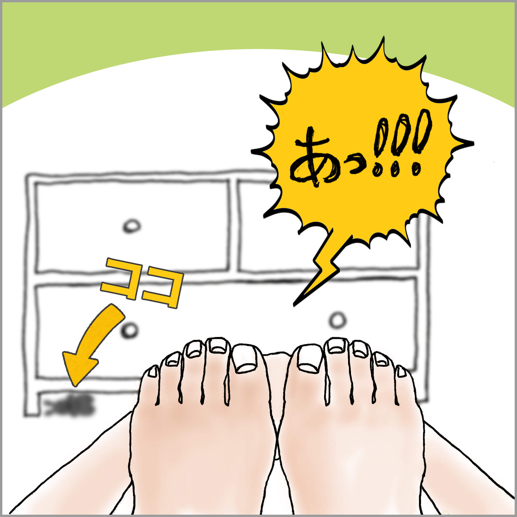 つま先を見つめる視線の先に何かを発見する