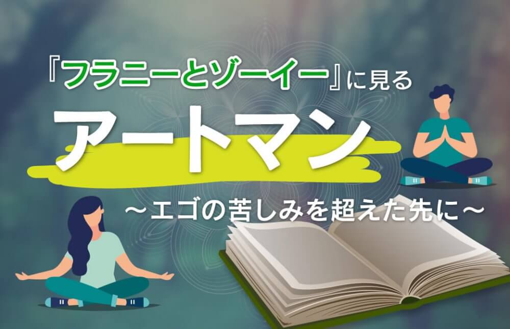 『フラニーとゾーイー』に見るアートマン〜エゴの苦しみを超えた先に〜