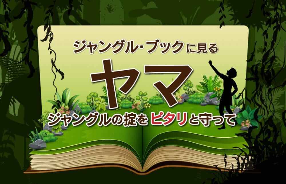 ジャングル・ブックに見るヤマ〜ジャングルの掟をピタリと守って〜