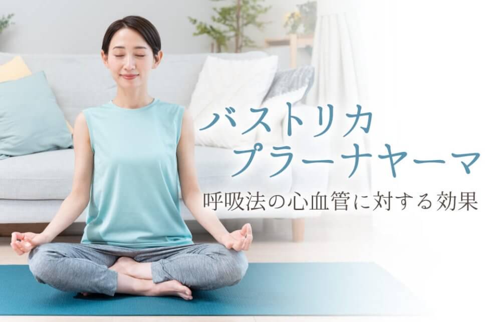 「バストリカ・プラーナヤーマ」呼吸法の心血管に対する効果