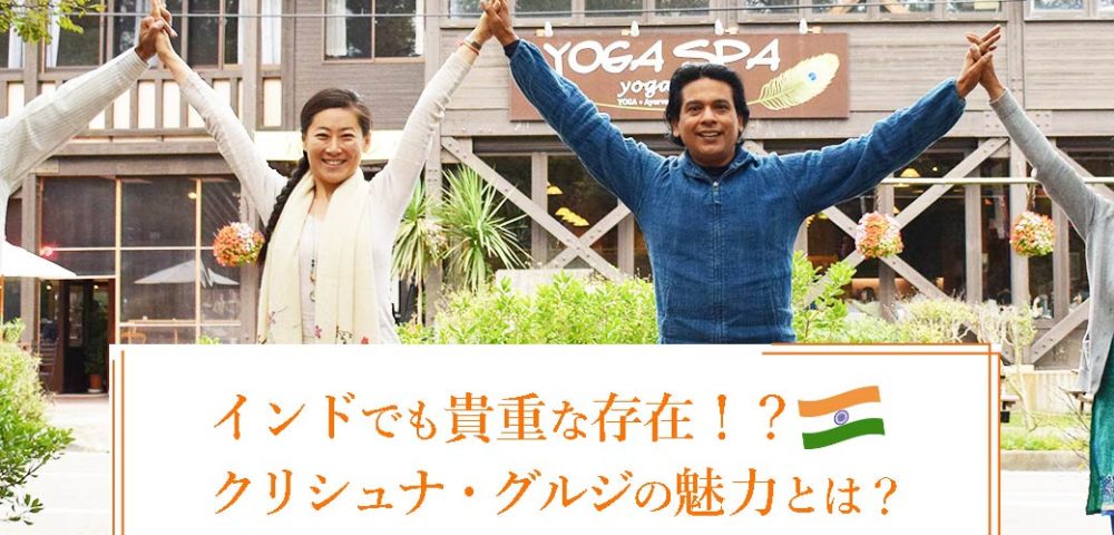 クリシュナ・グルジとヨガスパオーナー鈴木麻衣さん