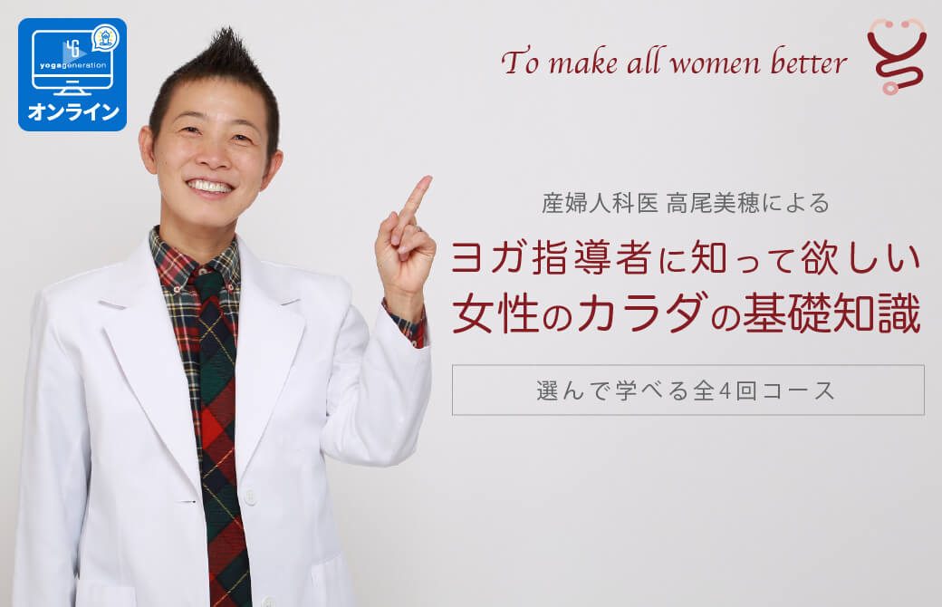 産婦人科医 高尾美穂「女性の体の基礎知識」