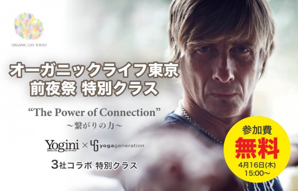 オーガニックライフ東京 前夜祭 特別クラス