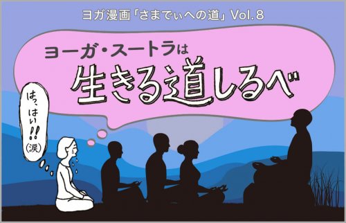 ヨーガ・スートラは生きる道しるべ