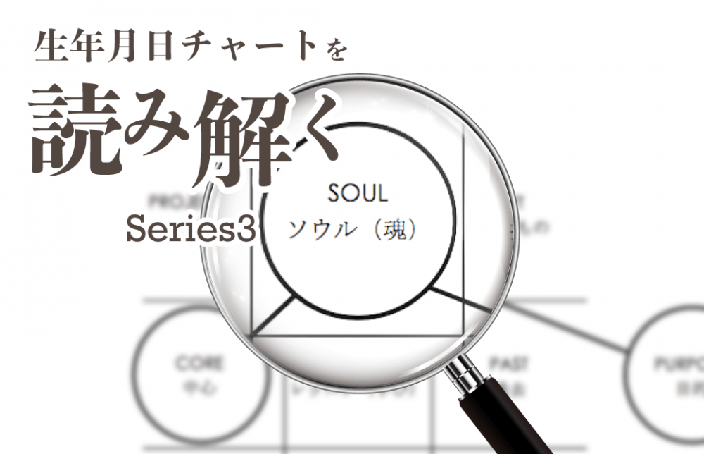 生年月日チャートを読み解くシリーズ3【ソウルナンバー編】