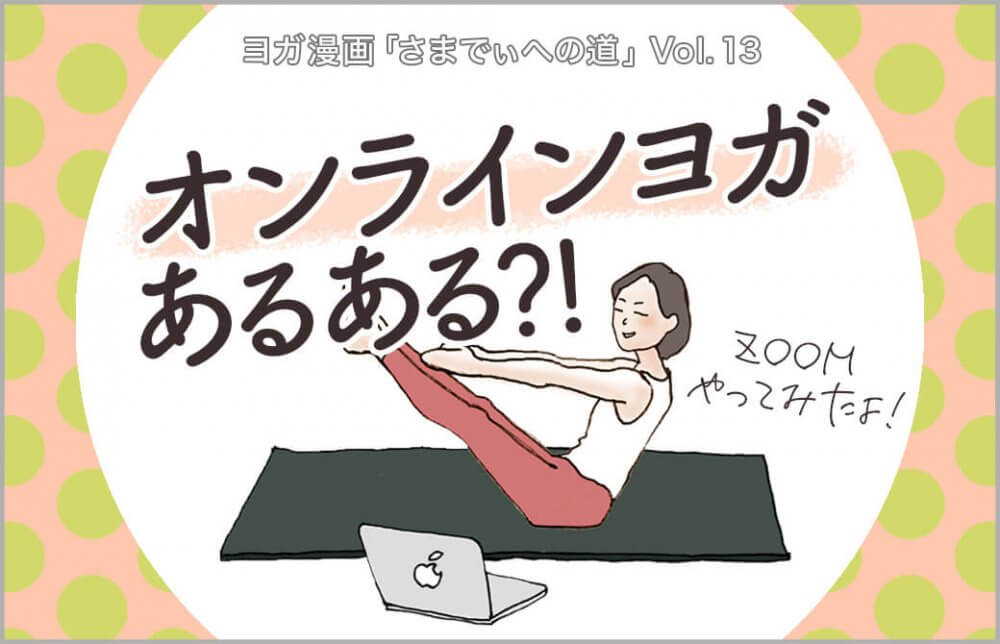 パソコンでオンラインヨガを楽しむ主人公