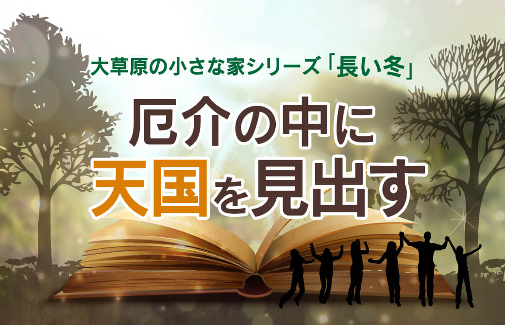 大草原の小さな家シリーズ「長い冬」～災厄の中に天国を見出す～