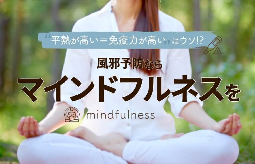 ”平熱が高い＝免疫力が高い”はウソ！？風邪予防ならマインドフルネスを