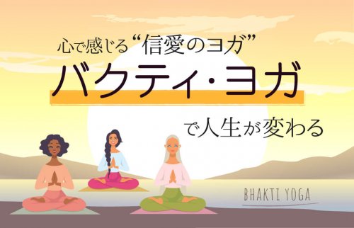 心で感じるバクティ・ヨガ（信愛のヨガ）で人生が変わる